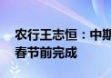 农行王志恒：中期分红拟10派1.164元 预计春节前完成