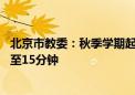 北京市教委：秋季学期起义务教育学校学生课间10分钟延长至15分钟