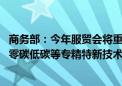 商务部：今年服贸会将重点展示卫星互联网、大数据和算力、零碳低碳等专精特新技术和应用