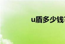 u盾多少钱?（u盾多少钱）