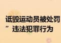 诋毁运动员被处罚！警方严厉打击体育“饭圈”违法犯罪行为