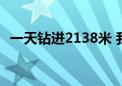 一天钻进2138米 我国海上钻井速度创新高