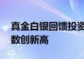 真金白银回馈投资者 上市公司上半年分红家数创新高