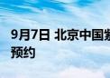 9月7日 北京中国紫檀博物馆免费对外开放 需预约