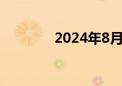 2024年8月票房突破40亿元