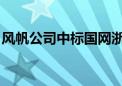 风帆公司中标国网浙江电力蓄电池组集采项目