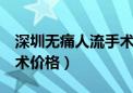 深圳无痛人流手术价格表2（深圳无痛人流手术价格）