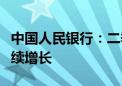 中国人民银行：二季度涉农、普惠金融贷款持续增长