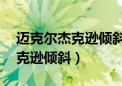 迈克尔杰克逊倾斜45度是真的吗（迈克尔杰克逊倾斜）