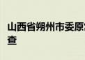 山西省朔州市委原常委、政法委原书记李锦被查