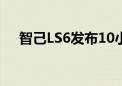 智己LS6发布10小时预定已突破5000台