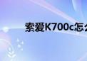 索爱K700c怎么充电（索爱k700）