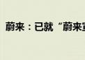 蔚来：已就“蔚来宣布破产”虚假信息报警