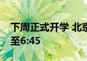 下周正式开学 北京工作日早高峰从7:30提前至6:45