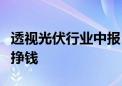 透视光伏行业中报：“寒冬”之下仍有企业在挣钱