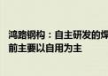 鸿路钢构：自主研发的焊接工业机器人已经少量对外销售 目前主要以自用为主