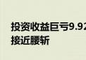 投资收益巨亏9.92亿 兴业证券上半年净利润接近腰斩