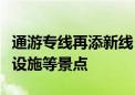 通游专线再添新线！串起环球影城、三大文化设施等景点