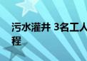 污水灌井 3名工人惨遭不幸！ 还原事故全过程