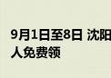 9月1日至8日 沈阳故宫日送3000张门票 这些人免费领