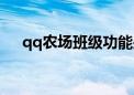 qq农场班级功能是什么（qq农场班级）