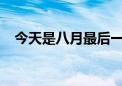 今天是八月最后一天 2024余额仅剩1/3！