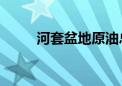 河套盆地原油总产量突破300万吨