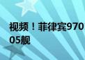 视频！菲律宾9701号船故意冲撞中国海警5205舰