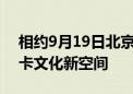 相约9月19日北京文化论坛｜徜徉运河边 打卡文化新空间