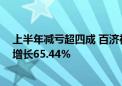 上半年减亏超四成 百济神州实现营业收入119.96亿元同比增长65.44%