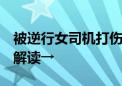 被逆行女司机打伤 男子若还手如何定性 律师解读→