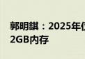 郭明錤：2025年仅iPhone 17 Pro Max配12GB内存