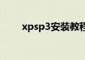 xpsp3安装教程（xpsp3系统安装）