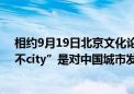 相约9月19日北京文化论坛｜中央党校教授祁述裕：“city不city”是对中国城市发展的赞叹和认可