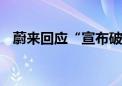 蔚来回应“宣布破产”：虚假消息 已报警