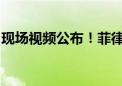 现场视频公布！菲律宾船故意冲撞中国海警舰