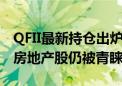 QFII最新持仓出炉 外资抓住了猛涨的银行股 房地产股仍被青睐