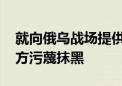 就向俄乌战场提供武器问题 耿爽连续回击美方污蔑抹黑