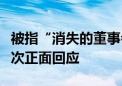 被指“消失的董事会”是何原因？淳厚基金首次正面回应