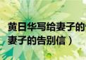 黄日华写给妻子的告别信梁洁华（黄日华写给妻子的告别信）