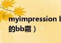 myimpression bb霜是牌子货吗（missha的bb霜）