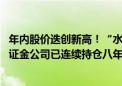 年内股价迭创新高！“水电一哥”上半年净利润增长近三成 证金公司已连续持仓八年