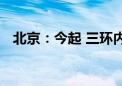 北京：今起 三环内公交专用道公休日开放