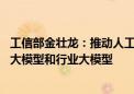 工信部金壮龙：推动人工智能赋能新型工业化 培育若干通用大模型和行业大模型