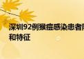 深圳92例猴痘感染患者队列研究 揭示猴痘病毒的进化轨迹和特征