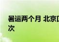 暑运两个月 北京口岸出入境人员超360万人次