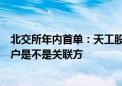 北交所年内首单：天工股份IPO被暂缓审议 被追问第一大客户是不是关联方