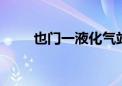 也门一液化气站发生爆炸 伤亡不明