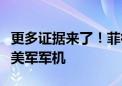 更多证据来了！菲律宾撞击我海警船现场还有美军军机