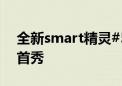 全新smart精灵#5丛林之境首发版开启中国首秀